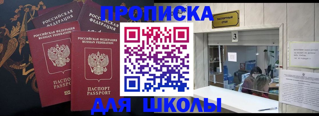 прописка для школы в Кирове